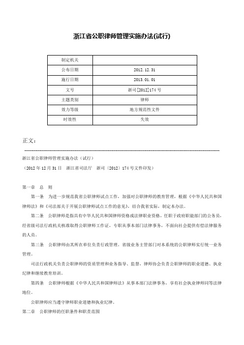 浙江省公职律师管理实施办法(试行)-浙司[2012]174号