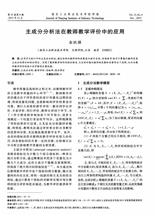 主成分分析法在教师教学评价中的应用