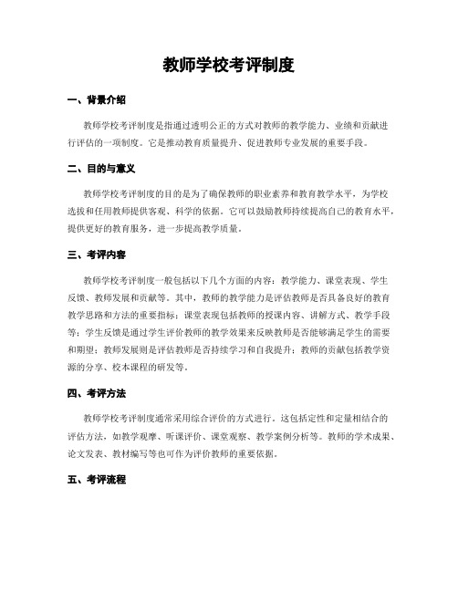 教师学校考评制度