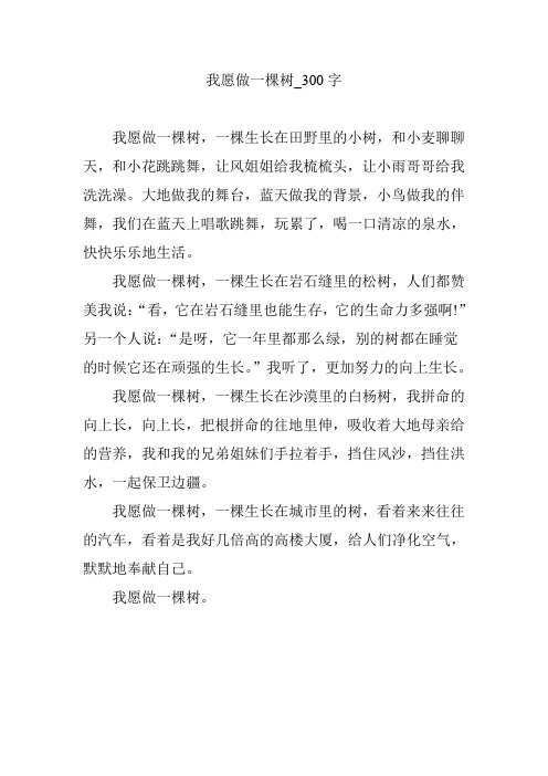 我愿做一棵树_300字