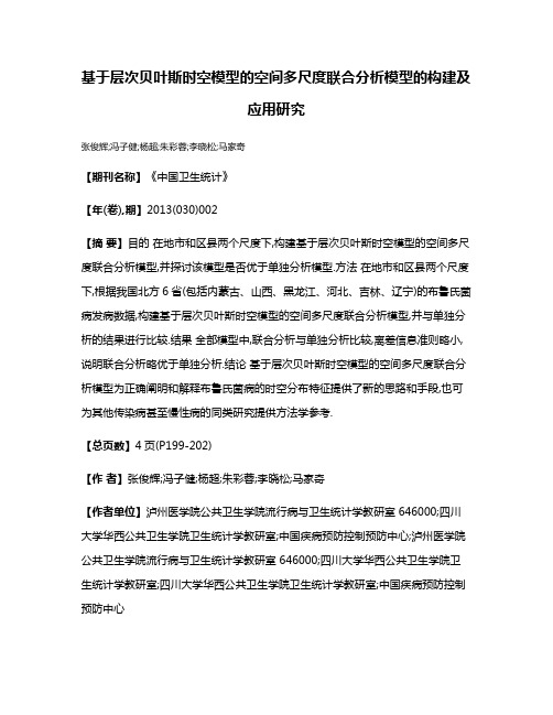 基于层次贝叶斯时空模型的空间多尺度联合分析模型的构建及应用研究