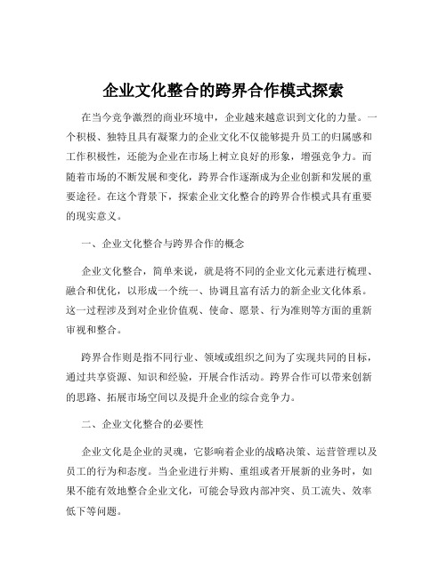 企业文化整合的跨界合作模式探索