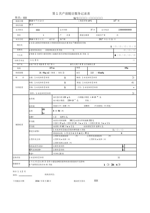 孕产妇健康管理档案表格填写示例