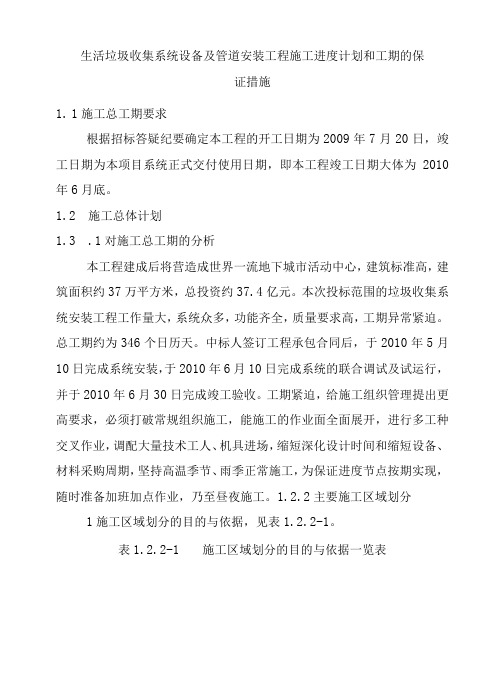 生活垃圾收集系统设备及管道安装工程施工进度计划和工期的保证措施