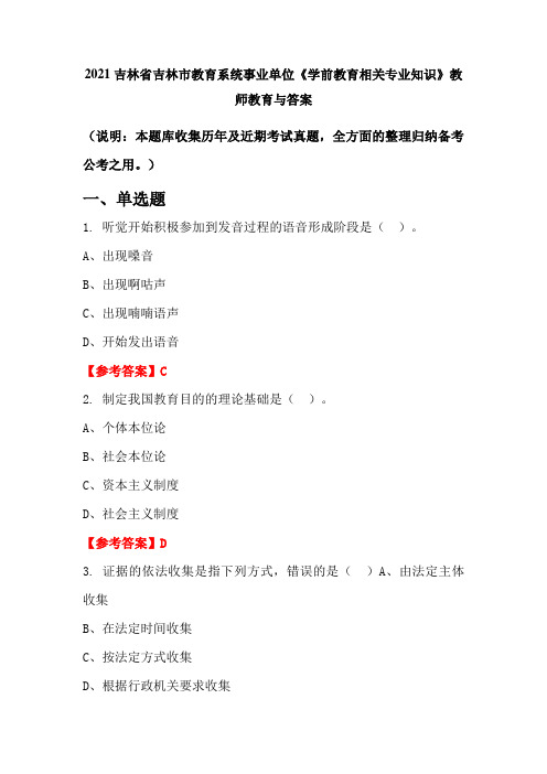 2021吉林省吉林市教育系统事业单位《学前教育相关专业知识》教师教育与答案