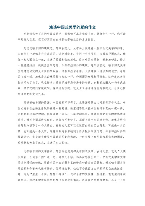 浅谈中国式美学的影响作文