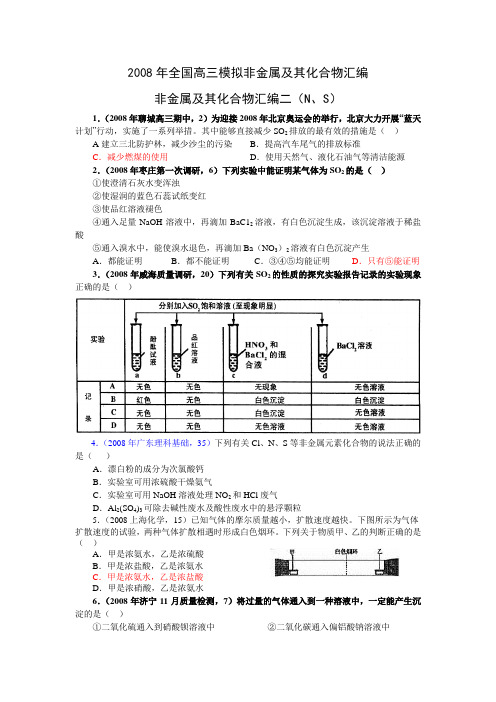 2008年全国高三模拟非金属及其化合物汇编非金属及其化合物汇编二(N、S)1