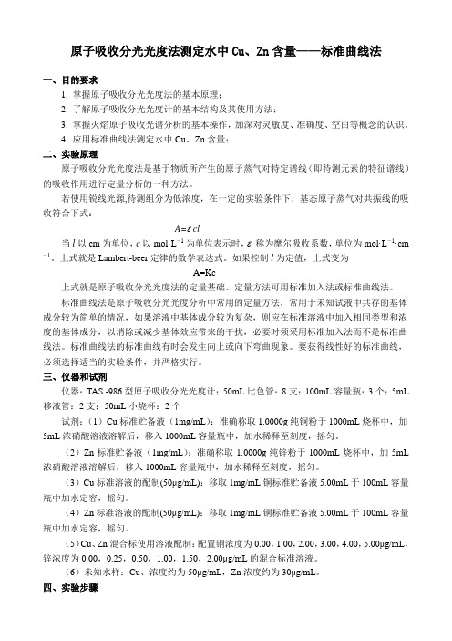 实验 原子吸收分光光度法测定水中Cu&Zn含量