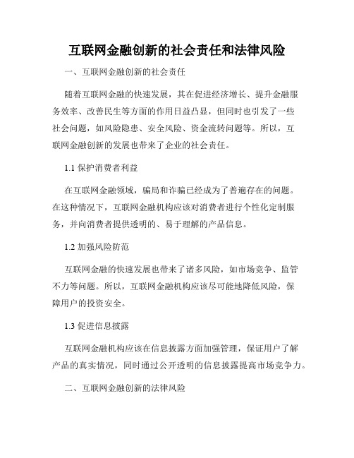 互联网金融创新的社会责任和法律风险