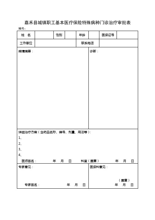 嘉禾县城镇职工基本医疗保险特殊病种门诊治疗审批表