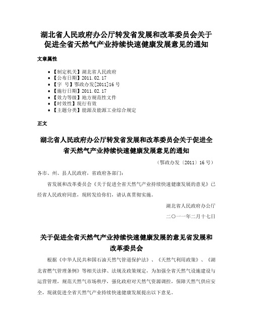 湖北省人民政府办公厅转发省发展和改革委员会关于促进全省天然气产业持续快速健康发展意见的通知