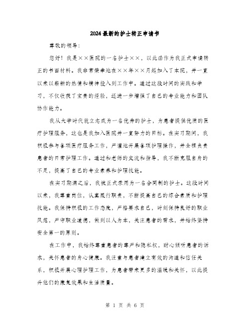 2024最新的护士转正申请书(三篇)