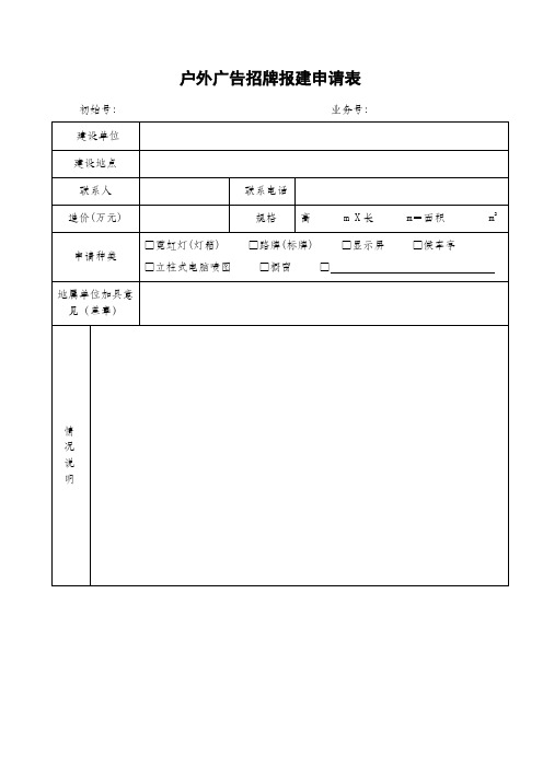 户外广告招牌报建申请表