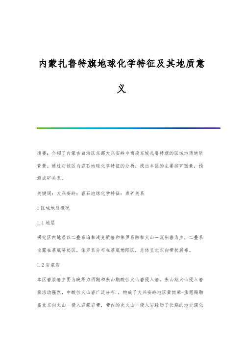 内蒙扎鲁特旗地球化学特征及其地质意义