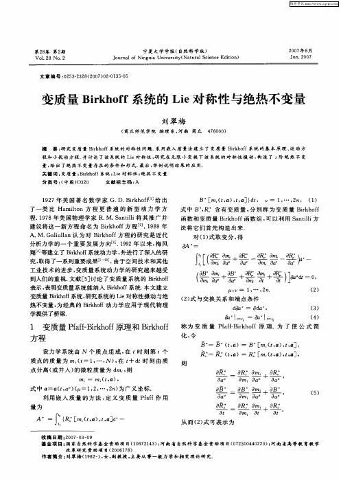 变质量Birkhoff系统的Lie对称性与绝热不变量