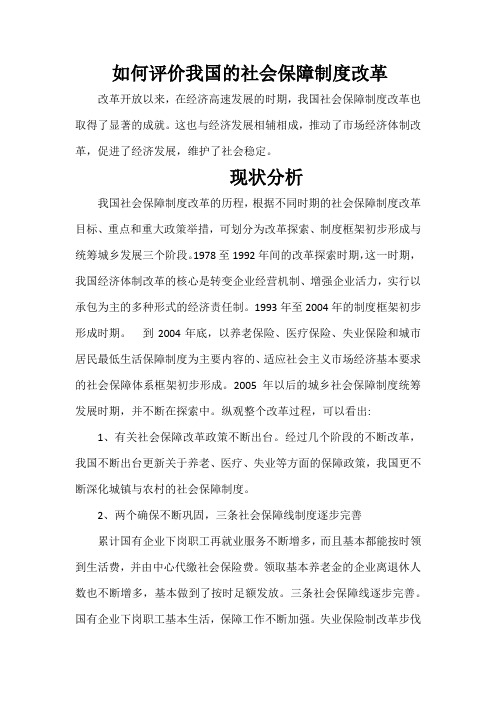 如何评价我国的社会保障制度改革