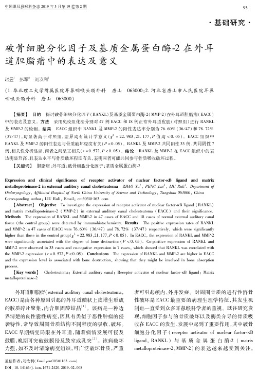 破骨细胞分化因子及基质金属蛋白酶2在外耳道胆脂瘤中的表达及意义