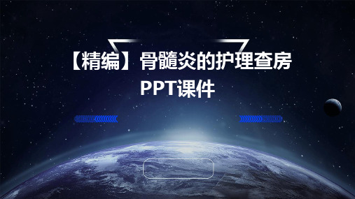 【精编】骨髓炎的护理查房副本PPT课件