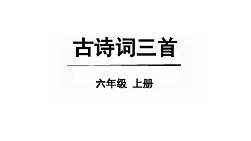 统编版语文六年级上册3《古诗三首》课件(共56张PPT)