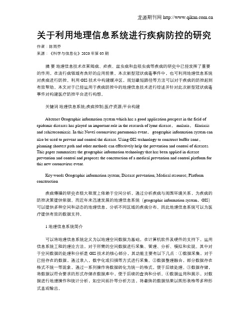 关于利用地理信息系统进行疾病防控的研究