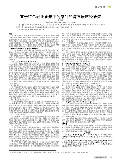 基于特色农业背景下的茶叶经济发展路径研究