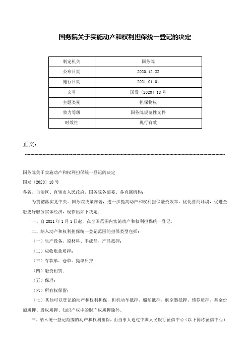 国务院关于实施动产和权利担保统一登记的决定-国发〔2020〕18号