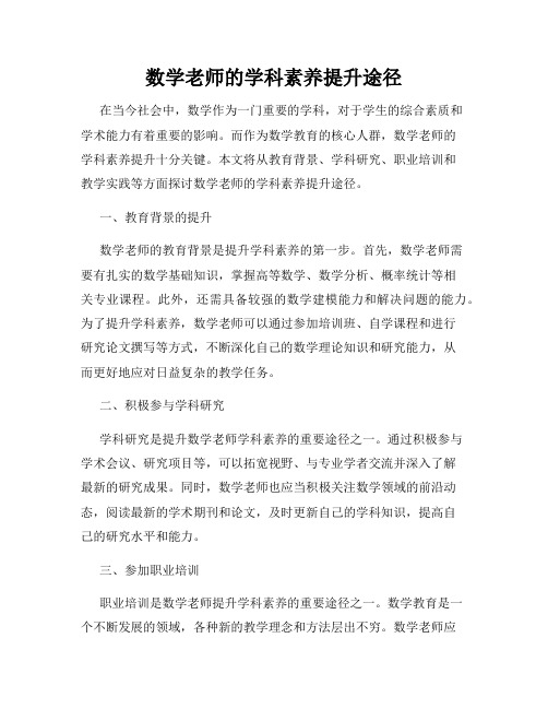 数学老师的学科素养提升途径