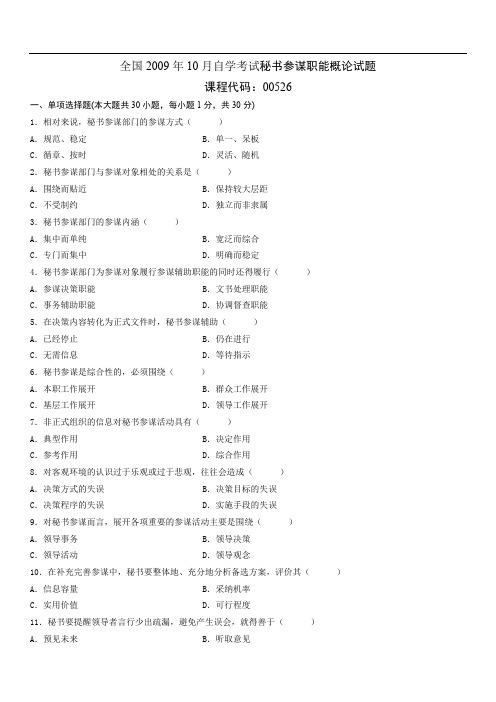 全国2009年10月自学考试秘书参谋职能概论试题