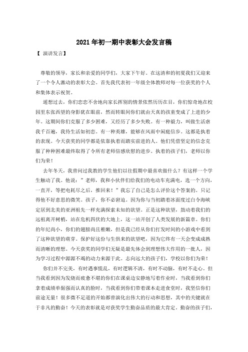 2021年初一期中表彰大会发言稿