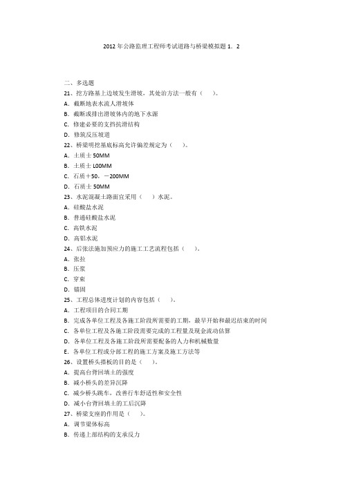 2012年公路监理工程师考试道路与桥梁模拟题1.2