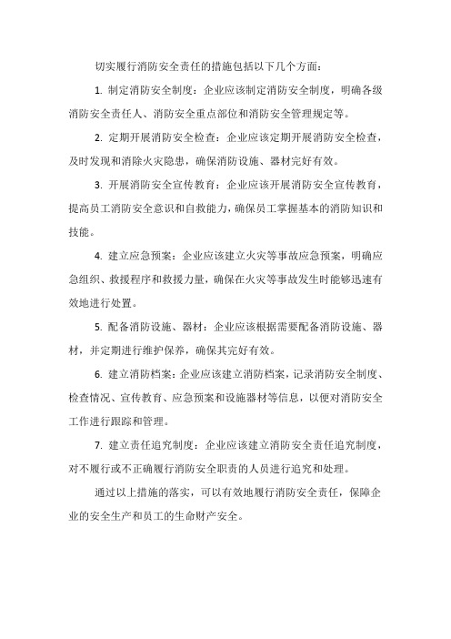 切实履行消防安全责任的措施