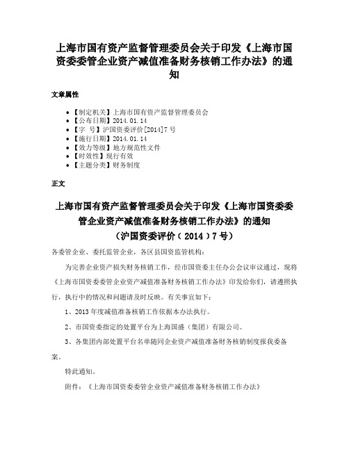 上海市国有资产监督管理委员会关于印发《上海市国资委委管企业资产减值准备财务核销工作办法》的通知