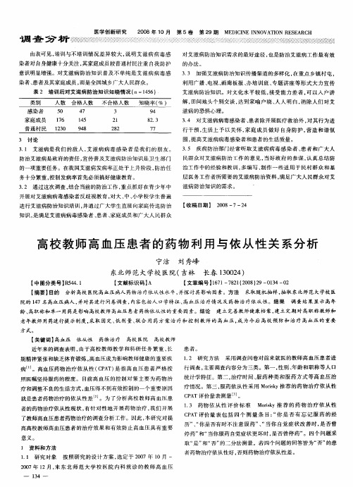 高校教师高血压患者的药物利用与依从性关系分析