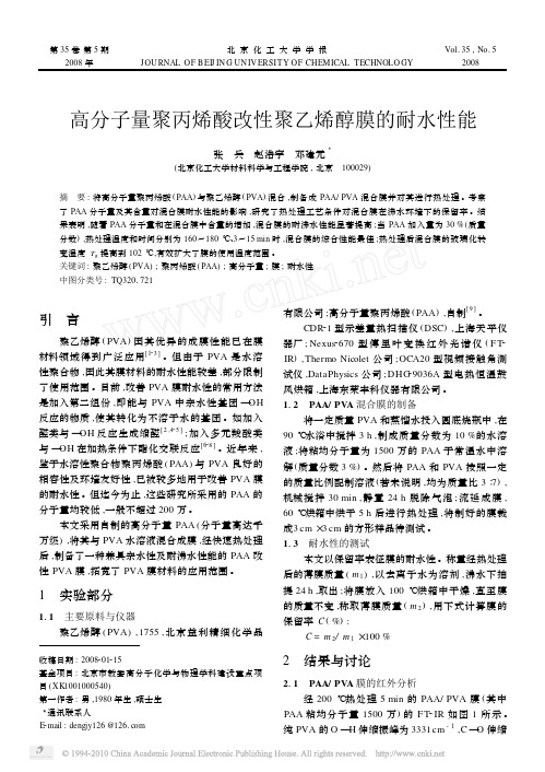 高分子量聚丙烯酸改性聚乙烯醇膜的耐水性能(1)
