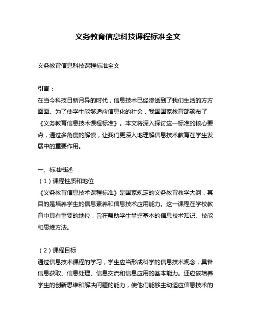 义务教育信息科技课程标准全文