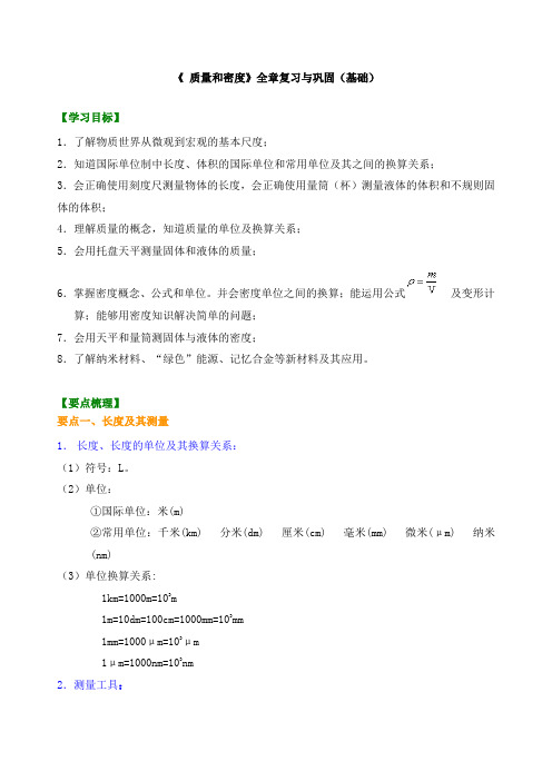 《 质量和密度》全章复习与巩固(基础)知识讲解