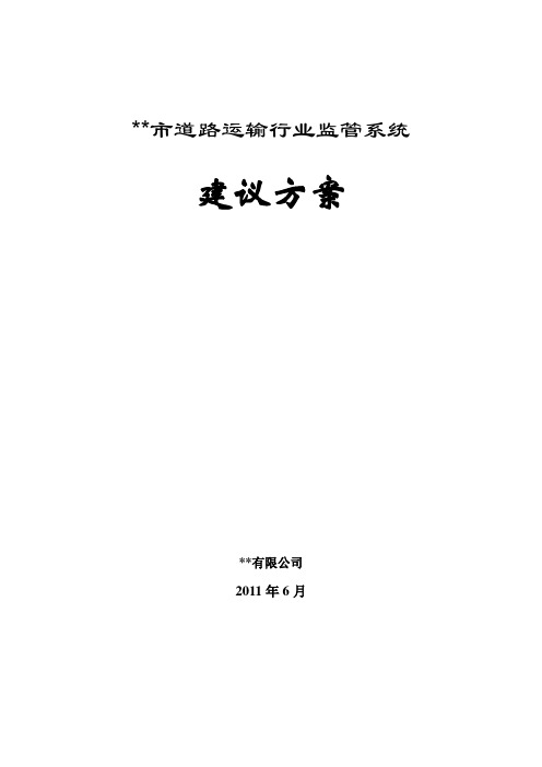 (完整版)某市道路运输行业监管系统建议方案