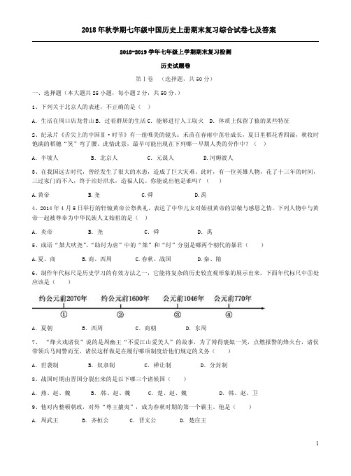 2018年秋学期七年级中国历史上册期末复习综合试卷七及答案