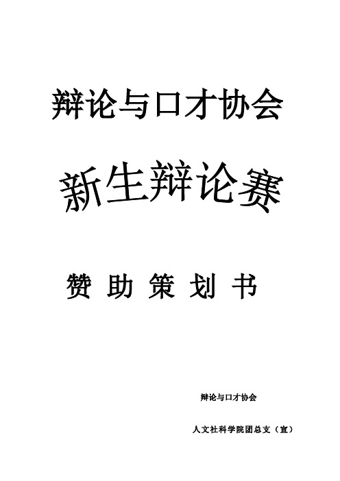 辩论与口才协会新生辩论赛赞助策划书