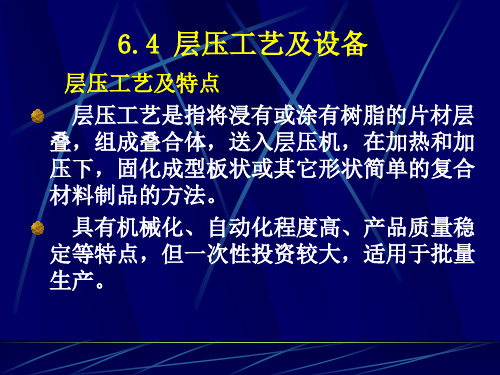 14.【复合材料】第3章 层压工艺及设备A