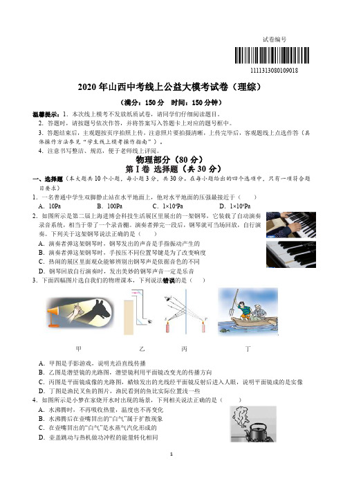 (理综)物理2020年山西中考线上公益大模考试卷_看图王