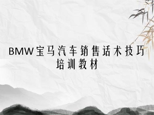 BMW宝马汽车销售话术技巧培训教材