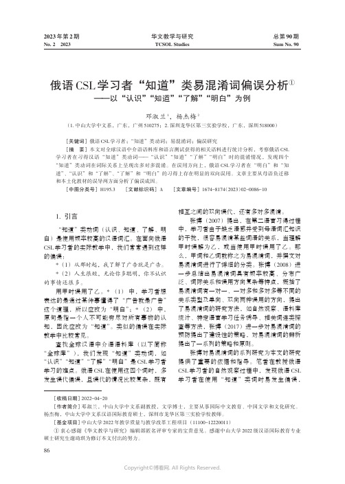 219401635_俄语CSL学习者“知道”类易混淆词偏误分析——以“认识”“知道”“了解”“明白”