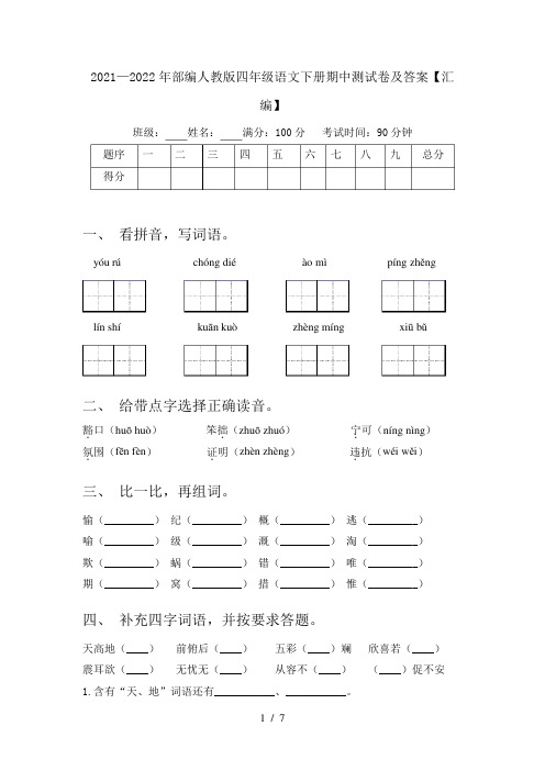 2024—2024年部编人教版四年级语文下册期中测试卷及答案【汇编】