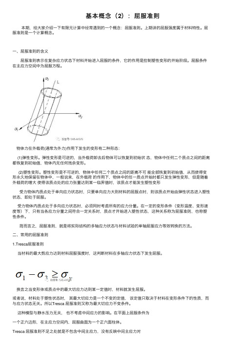 基本概念（2）：屈服准则