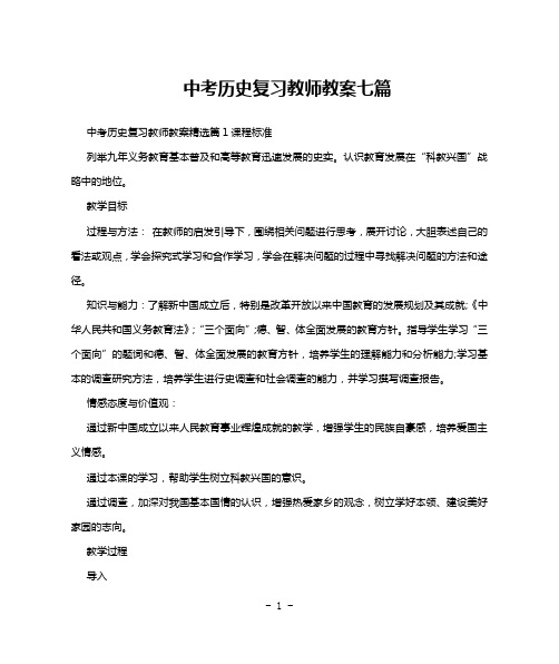 中考历史复习教师教案七篇