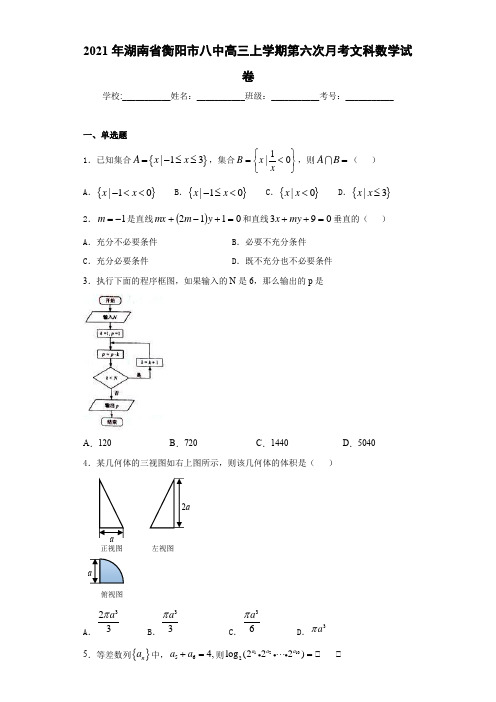 2021届湖南省衡阳市八中高三上学期第六次月考文科数学试卷