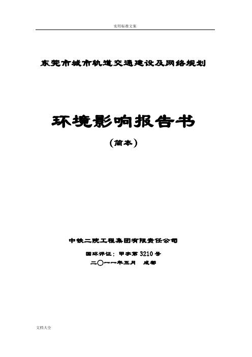 东莞市城市轨道交通建设(2012-2018)