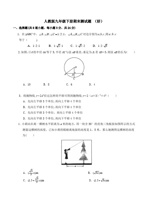 人教版九年级数学下册期末试题(含答案)好