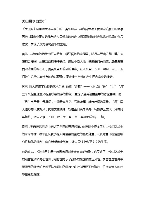 关山月李白赏析